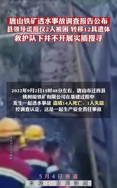 评论丨唐山致14死透水事故详情披露，县领导哪来的胆子谎报