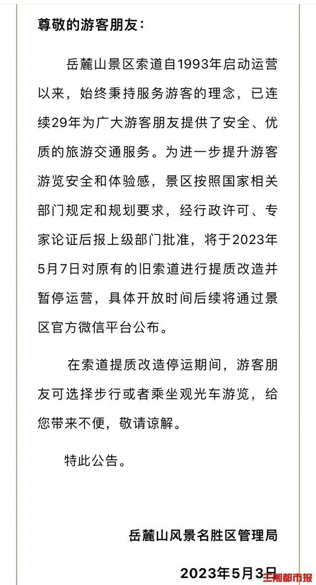 注意！5月7日起，长沙岳麓山景区索道暂停运营