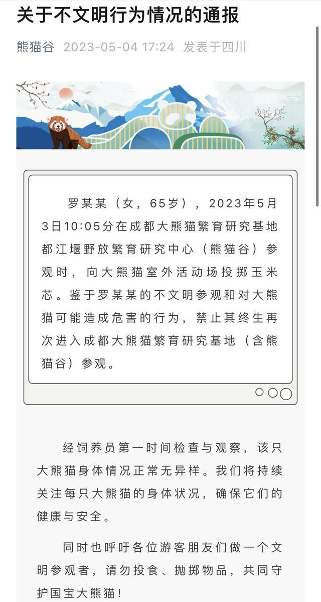 向大熊猫投掷玉米芯 终生禁止入园！熊猫基地通报游客不文明行为