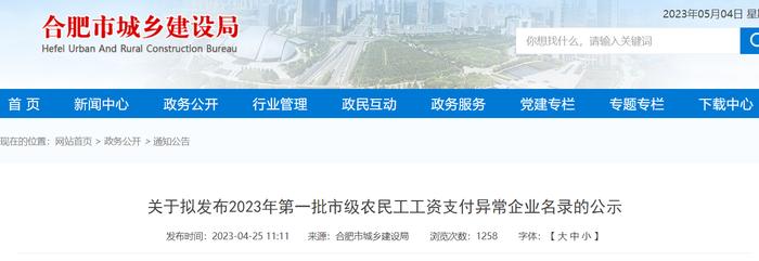 合肥市城乡建设局关于拟发布2023年第一批市级农民工工资支付异常企业名录的公示