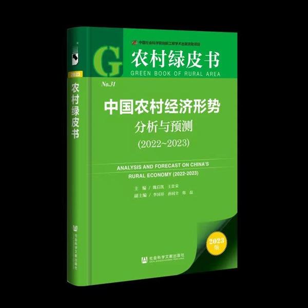“干货”满满！《农村绿皮书：中国农村经济形势分析与预测（2022~2023）》今在京发布