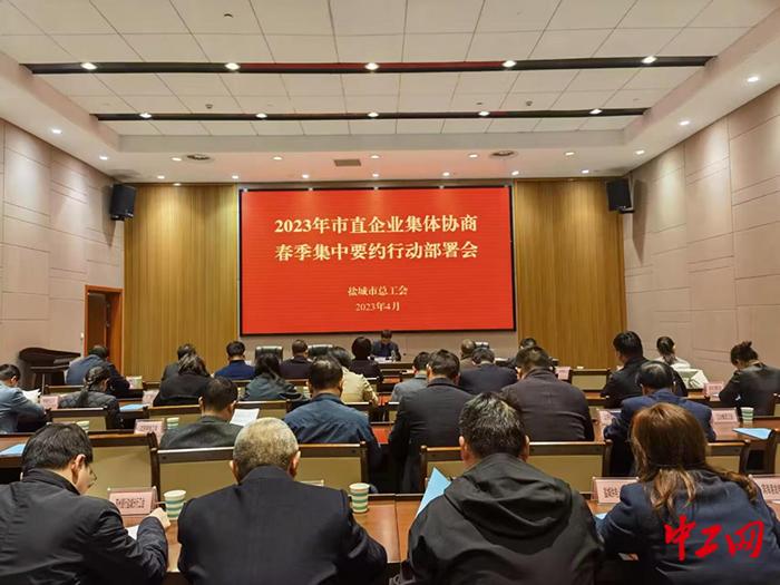 江苏盐城市总工会召开2023年市直企业集体协商春季集中要约部署会