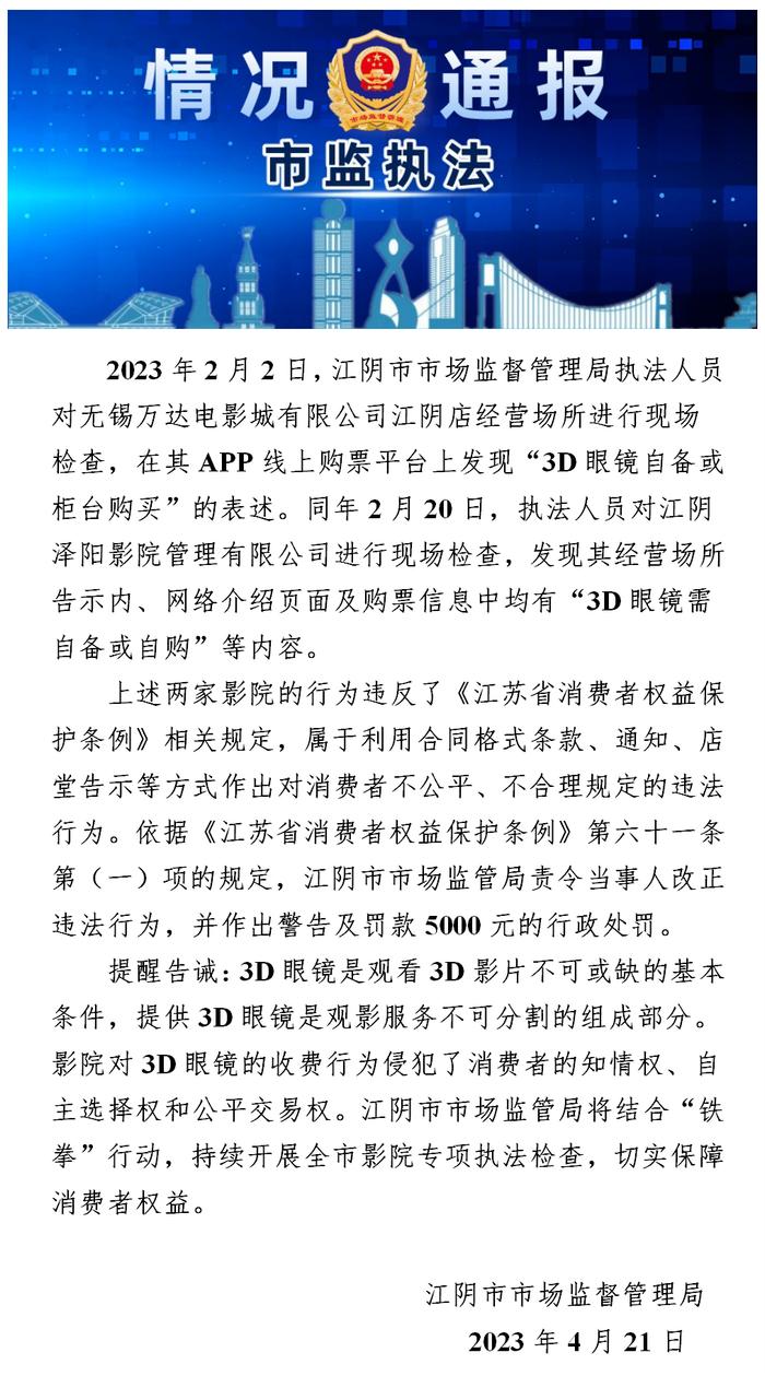 要求3D眼镜自备或购买 江苏省无锡市万达影城江阴店被处罚