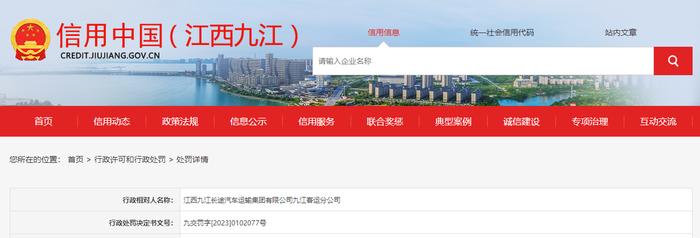 关于对江西九江长途汽车运输集团有限公司九江客运分公司行政处罚信息