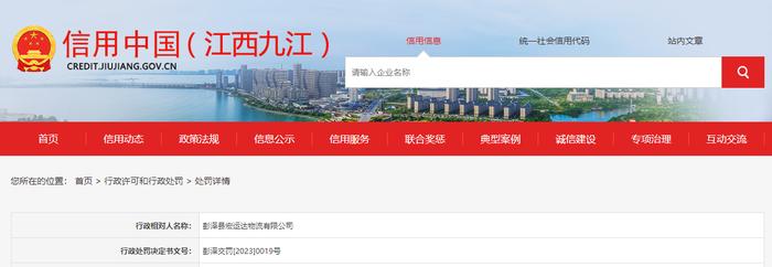 【江西】关于对彭泽县宏运达物流有限公司行政处罚信息