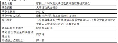 薛一品离任大摩灵动优选债券基金