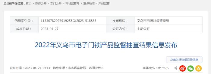 2022年浙江省义乌市电子门锁产品监督抽查结果