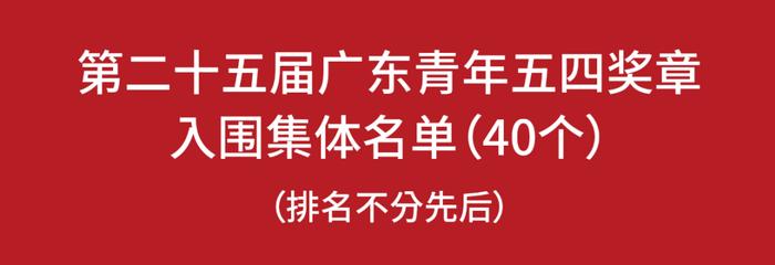 梅州1人入围！广东青年五四奖章名单公示