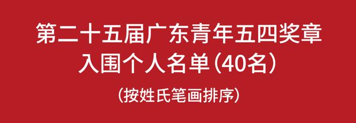 梅州1人入围！广东青年五四奖章名单公示