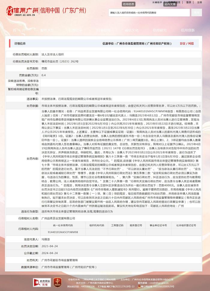 广州市花都区市场监督管理局对广州品茗茶业发展有限公司作出行政处罚