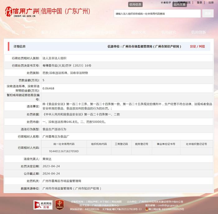 广州番禺日为食品厂被罚款50000元