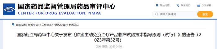 国家药监局药审中心关于发布《肿瘤主动免疫治疗产品临床试验技术指导原则（试行）》的通告（2023年第32号）