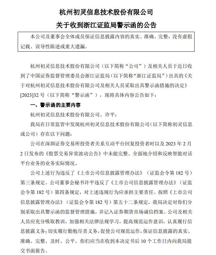 V观财报｜初灵信息及董秘被出具警示函：未完整介绍智能对话平台业务情况等