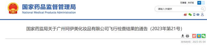 国家药监局关于广州珂伊美化妆品有限公司飞行检查结果的通告（2023年第21号）