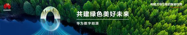 聚焦绿色、极简、智能、安全，华为电力模块3.0、高温冷冻风水墙全球首发！