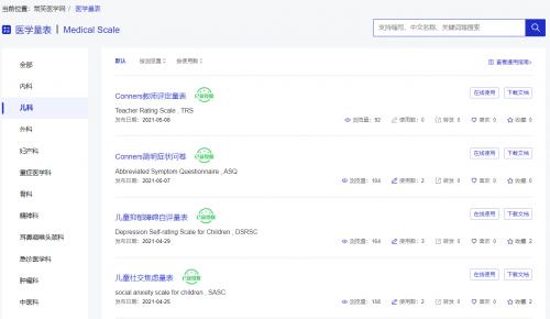 儿童精神心理量表大全 常笑医学网医学量表工具在线使用更轻更快