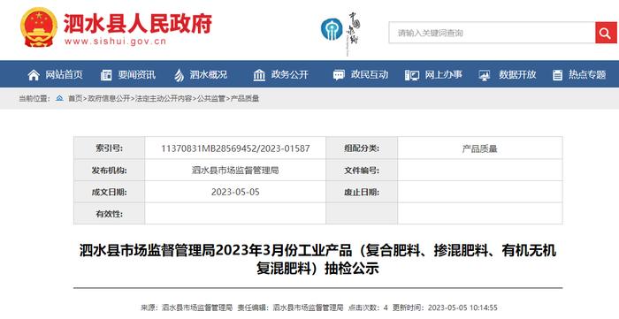 山东省泗水县市场监督管理局公示复合肥料等产品抽检信息