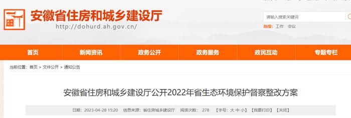 安徽省住房和城乡建设厅公开2022年省生态环境保护督察整改方案