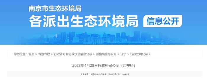 南京市生态环境局公开对南京金箔包装材料集团股份有限公司行政处罚信息