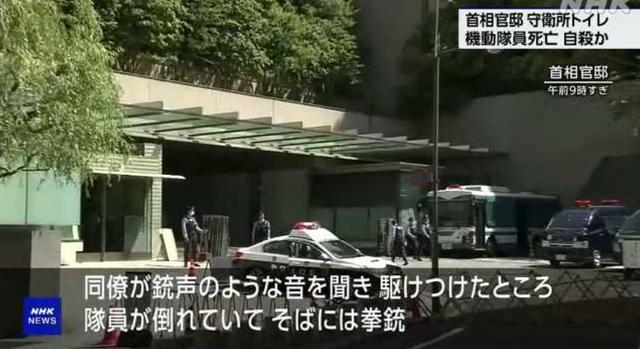 日本首相官邸一警察被发现倒在血泊中，疑在厕所开枪自杀