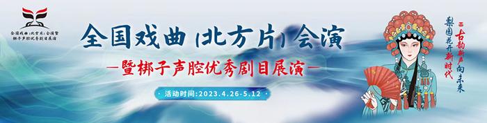 名家新秀展“梆声梆韵” 《穆柯寨·辕门斩子》今晚亮相古城正定