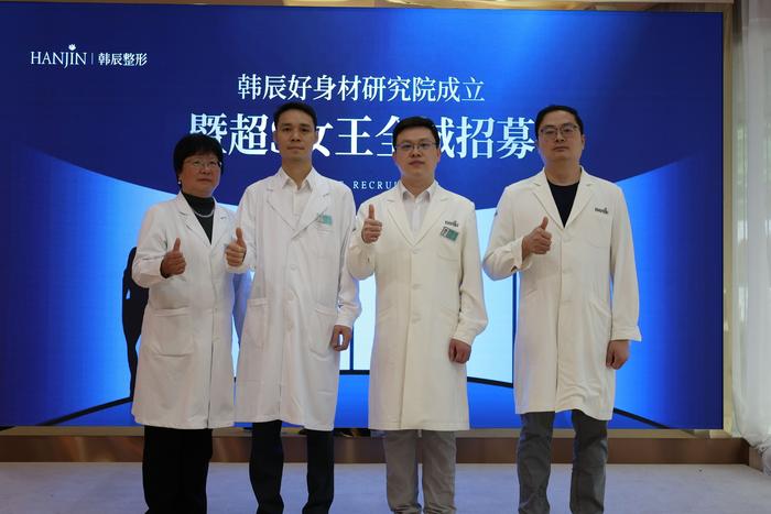 南京韩辰好身材研究院正式成立，聚焦健康吸脂