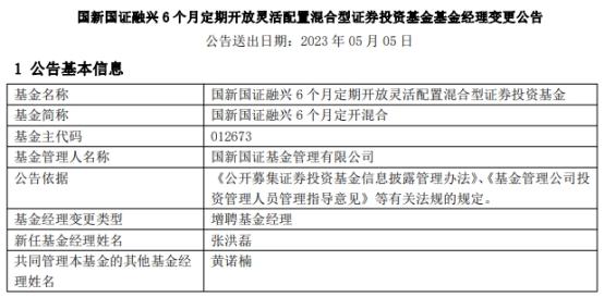 国新国证融兴6个月定开混合增聘张洪磊 累计亏17%