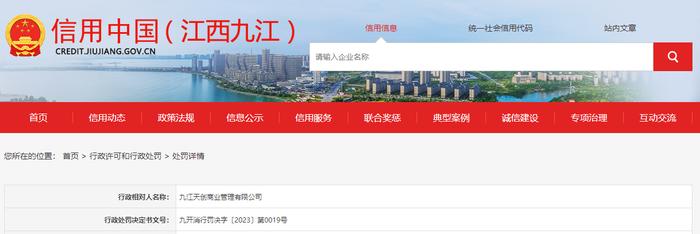 【江西】关于对九江天创商业管理有限公司行政处罚信息