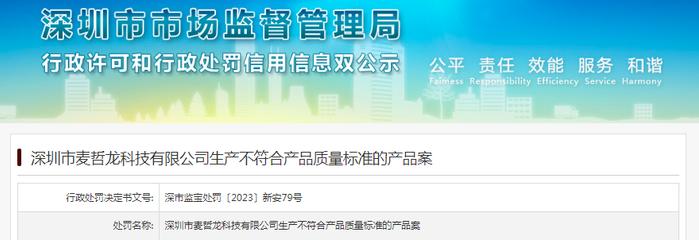 深圳市麦哲龙科技有限公司生产不符合产品质量标准的产品被罚款60000元