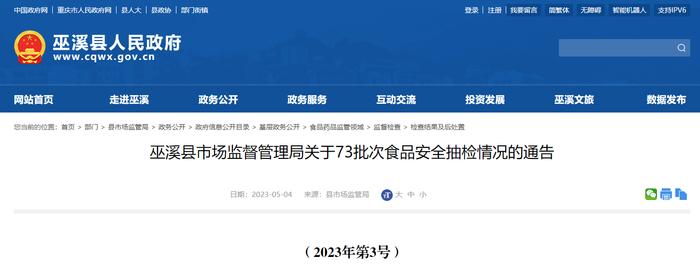 重庆市巫溪县市场监管局关于73批次食品安全抽检情况的通告（2023年第3号）