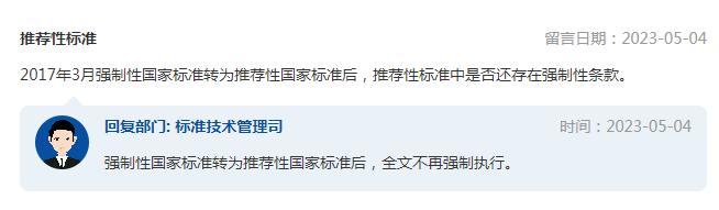 强制性国家标准转为推荐性国家标准后，推荐性标准中是否还存在强制性条款？市场监管总局回复