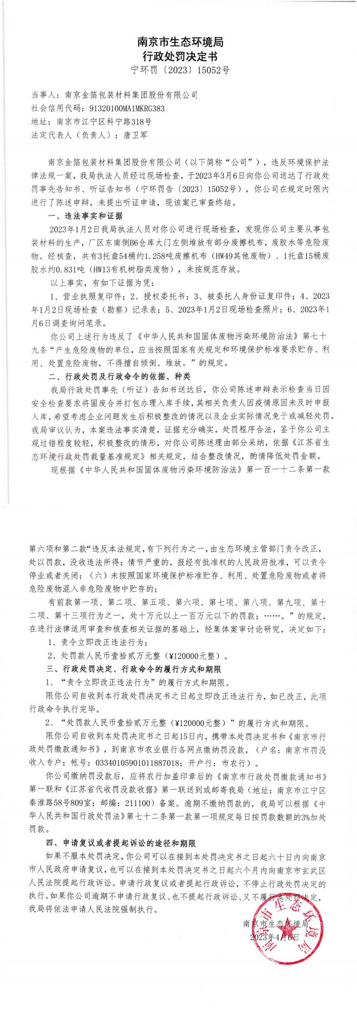 南京市生态环境局公开对南京金箔包装材料集团股份有限公司行政处罚信息