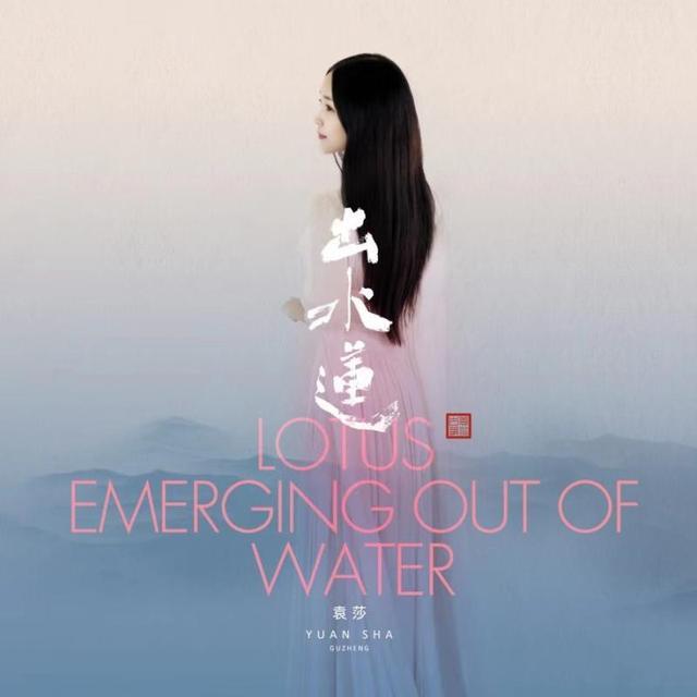 古筝演奏家袁莎推出个人专辑《出水莲》12首曲目呈现意境之美