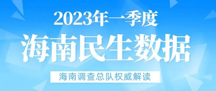 海南发布2023年一季度主要民生数据：居民人均可支配收入同比增长4.7%