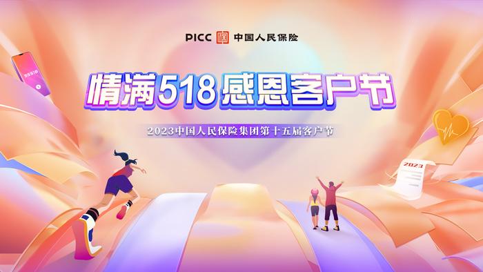 服务升级、感恩回馈，2023中国人民保险集团第十五届客户节举办在即