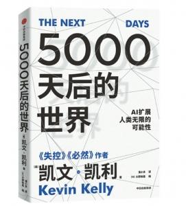 5000天之后的世界会是怎样？“硅谷精神之父”作出最新预言