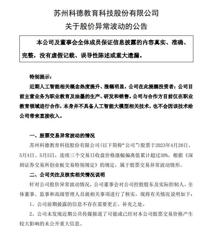 V观财报｜年内股价大涨141% 科德教育：不具备人工智能大模型技术