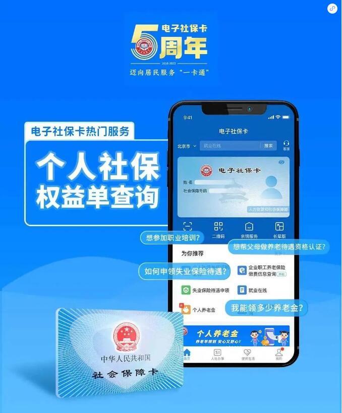 实用帖｜想查询个人社保权益单？来电子社保卡！