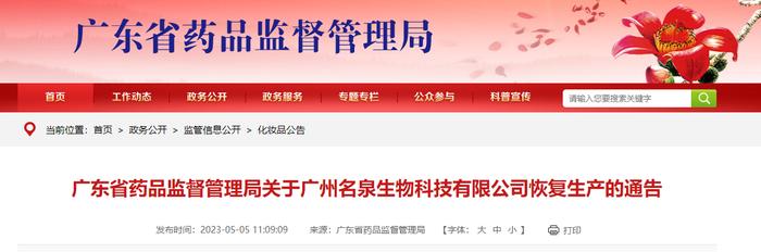 广东省药品监督管理局关于广州名泉生物科技有限公司恢复生产的通告
