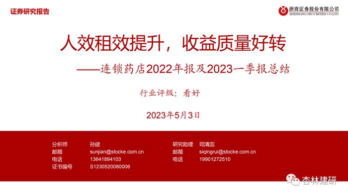 【浙商医药||孙建】连锁药店：人效租效提升，收益质量好转