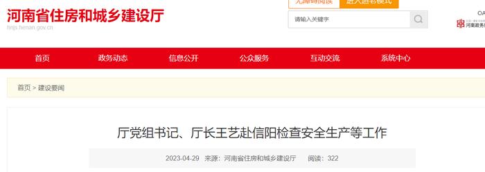 河南省住房和城乡建设厅党组书记、厅长王艺赴信阳检查安全生产等工作