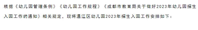 成都市温江区2023年幼儿园招生入园工作安排