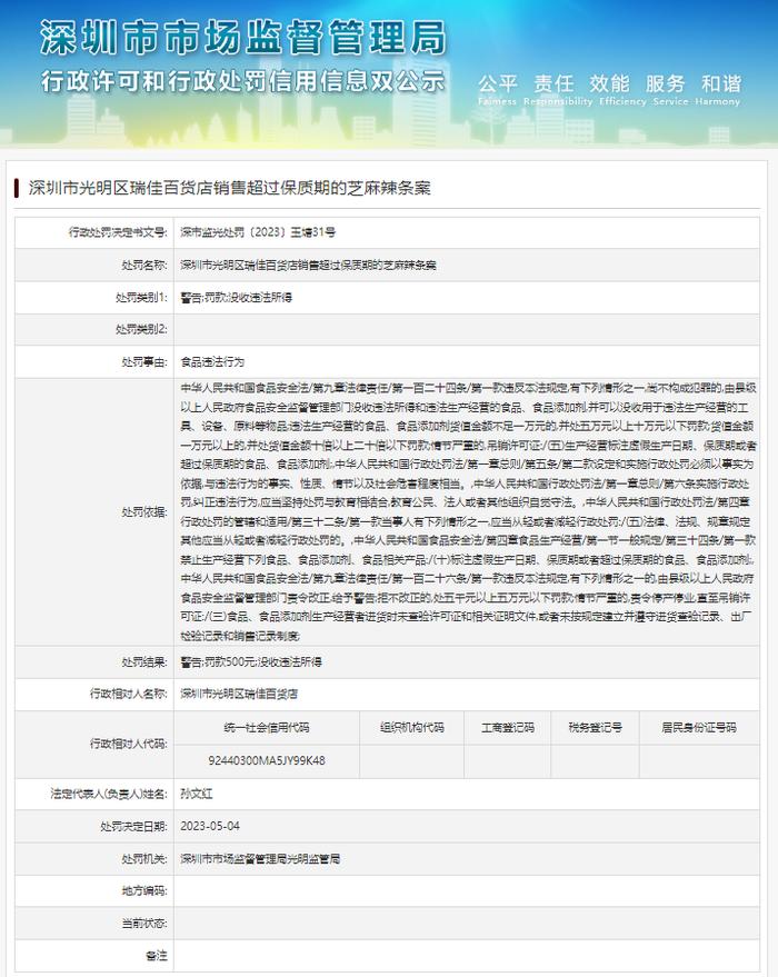 深圳市光明区瑞佳百货店销售超过保质期的芝麻辣条案