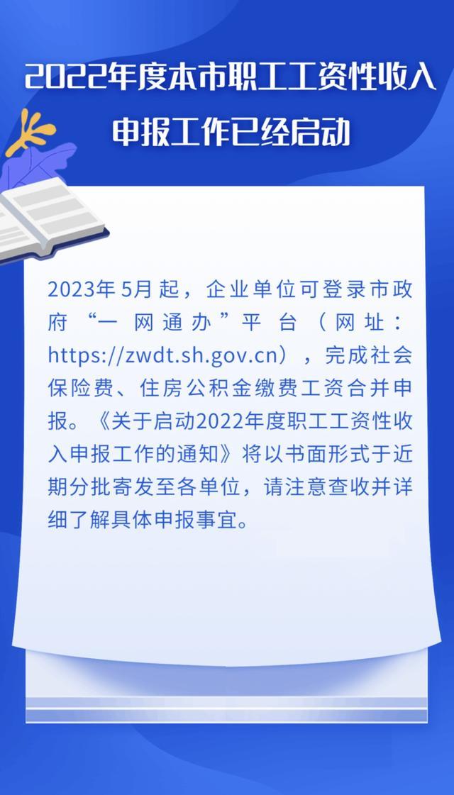 2022年度本市职工工资性收入申报工作启动啦！