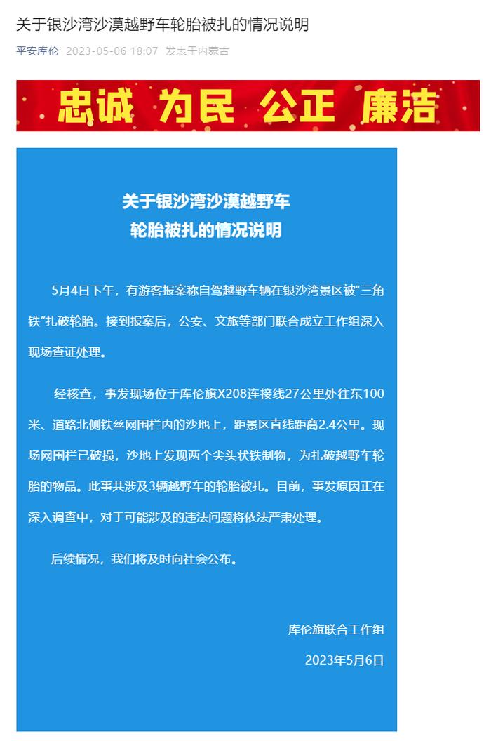 游客自驾越野车辆在内蒙古一沙漠景区被“三角铁”扎破？官方发布情况说明