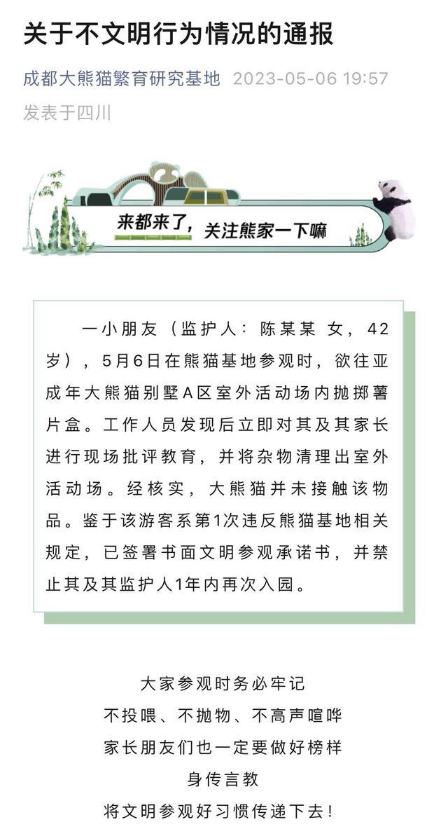 吃薯片“喂”大熊猫薯片盒？熊猫基地通报不文明行为 一小朋友及其监护人一年禁入