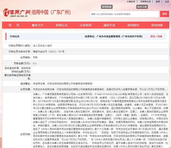 关于对广州香百里贸易有限责任公司行政处罚信息（穗越市监处罚〔2023〕181号）