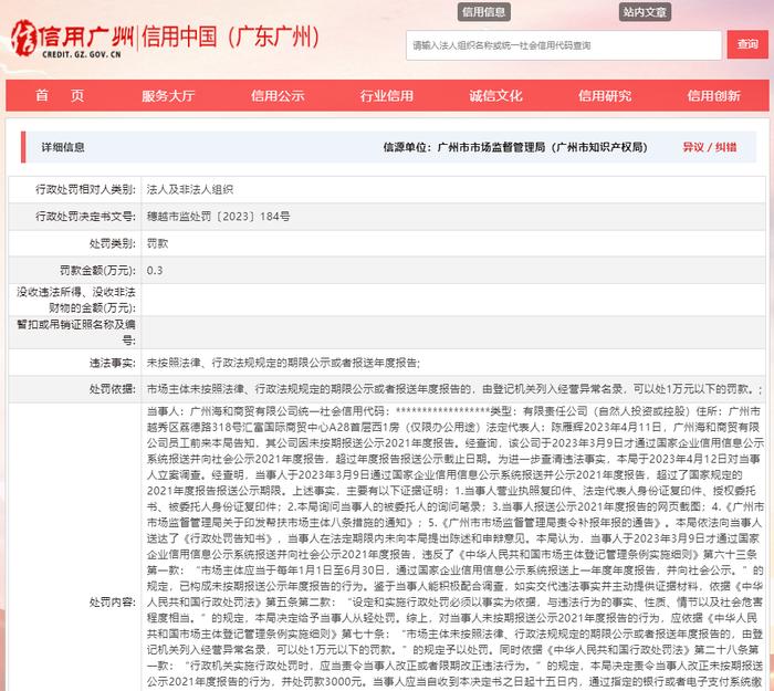 关于对广州海和商贸有限公司行政处罚信息（穗越市监处罚〔2023〕184号）