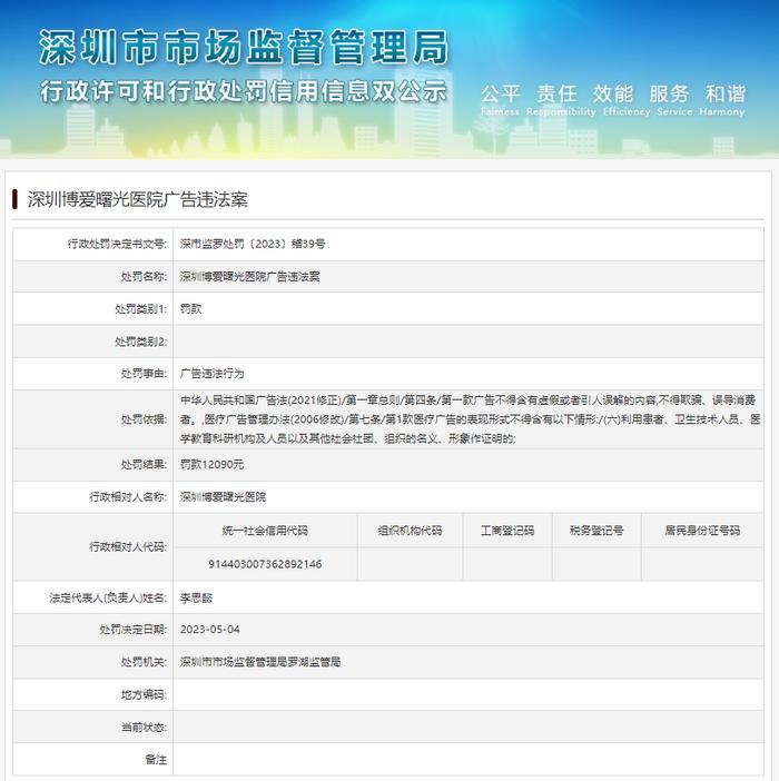 深圳博爱曙光医院广告违法案