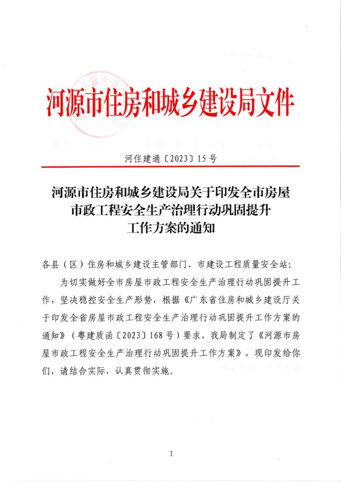 广东省​河源市住房和城乡建设局关于印发全市房屋市政工程安全生产治理行动巩固提升工作方案的通知